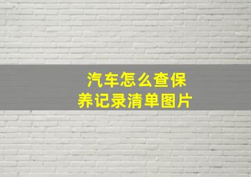 汽车怎么查保养记录清单图片