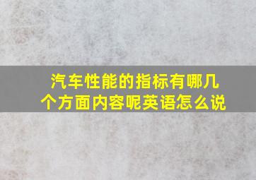 汽车性能的指标有哪几个方面内容呢英语怎么说