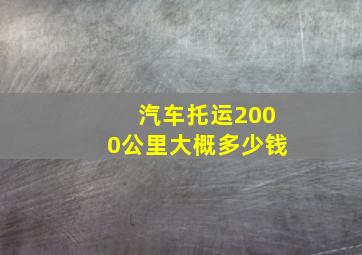 汽车托运2000公里大概多少钱