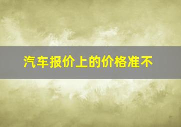 汽车报价上的价格准不