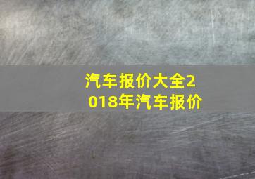 汽车报价大全2018年汽车报价