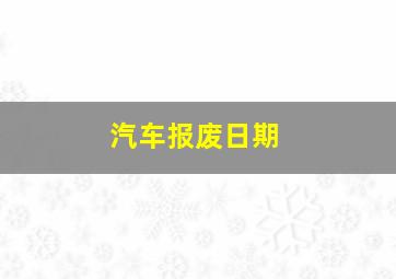 汽车报废日期