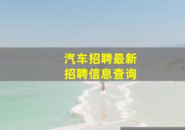 汽车招聘最新招聘信息查询