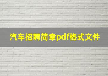 汽车招聘简章pdf格式文件