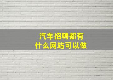 汽车招聘都有什么网站可以做