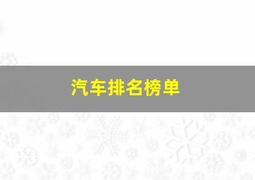 汽车排名榜单