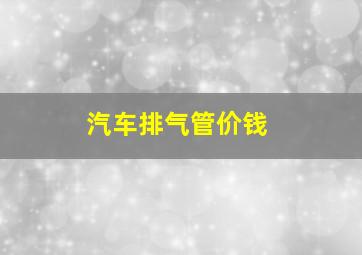 汽车排气管价钱