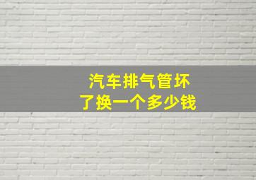 汽车排气管坏了换一个多少钱