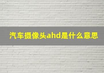 汽车摄像头ahd是什么意思