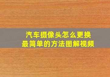 汽车摄像头怎么更换最简单的方法图解视频