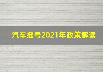 汽车摇号2021年政策解读