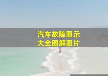 汽车故障图示大全图解图片