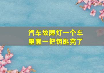 汽车故障灯一个车里面一把钥匙亮了