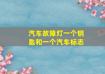 汽车故障灯一个钥匙和一个汽车标志