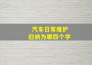 汽车日常维护归纳为哪四个字