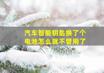 汽车智能钥匙换了个电池怎么就不管用了