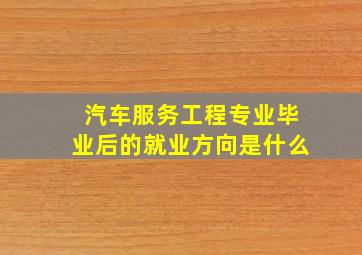 汽车服务工程专业毕业后的就业方向是什么