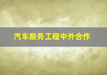 汽车服务工程中外合作