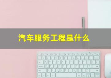 汽车服务工程是什么