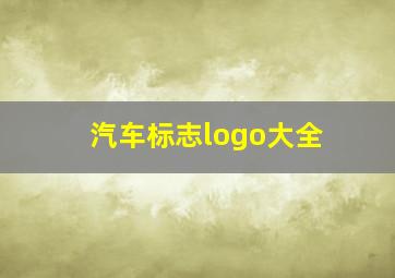 汽车标志logo大全