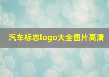 汽车标志logo大全图片高清