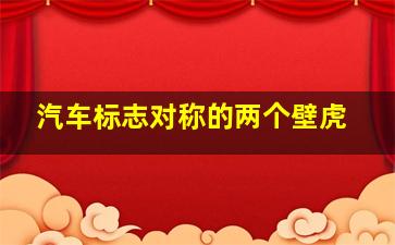 汽车标志对称的两个壁虎