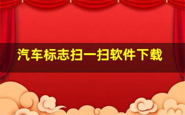 汽车标志扫一扫软件下载