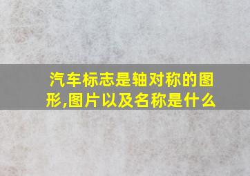 汽车标志是轴对称的图形,图片以及名称是什么