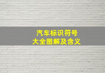 汽车标识符号大全图解及含义