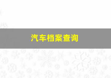 汽车档案查询