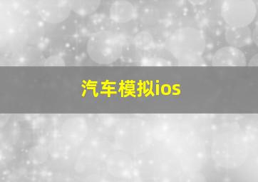 汽车模拟ios