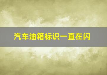 汽车油箱标识一直在闪