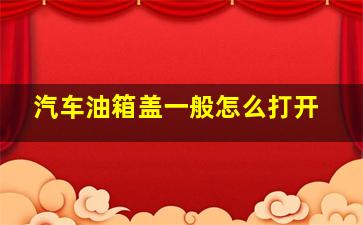 汽车油箱盖一般怎么打开