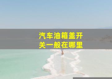 汽车油箱盖开关一般在哪里