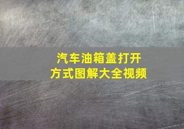 汽车油箱盖打开方式图解大全视频