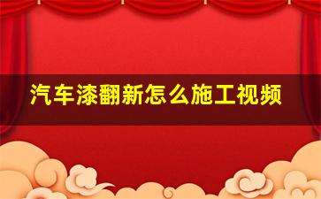 汽车漆翻新怎么施工视频