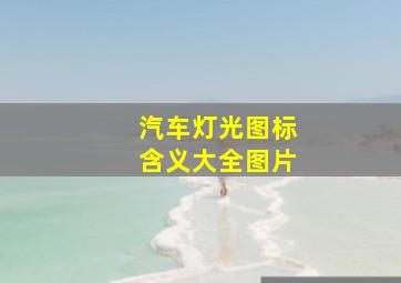 汽车灯光图标含义大全图片