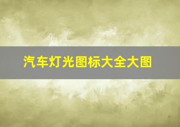 汽车灯光图标大全大图