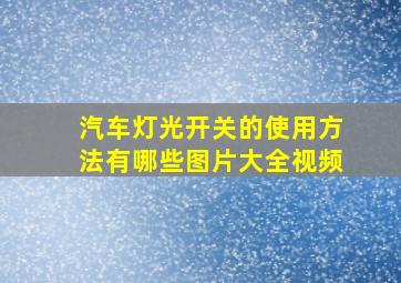 汽车灯光开关的使用方法有哪些图片大全视频