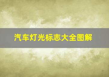 汽车灯光标志大全图解