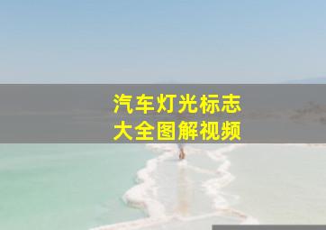 汽车灯光标志大全图解视频