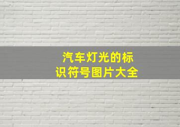 汽车灯光的标识符号图片大全