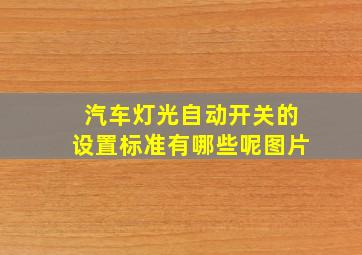 汽车灯光自动开关的设置标准有哪些呢图片