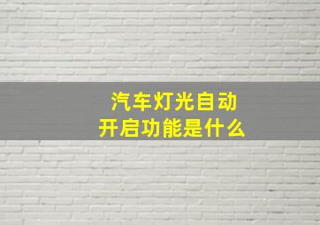 汽车灯光自动开启功能是什么