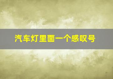 汽车灯里面一个感叹号