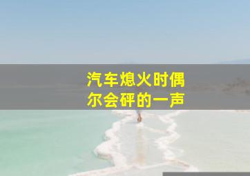 汽车熄火时偶尔会砰的一声