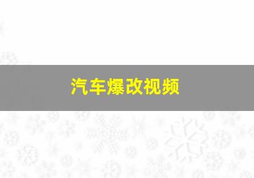 汽车爆改视频