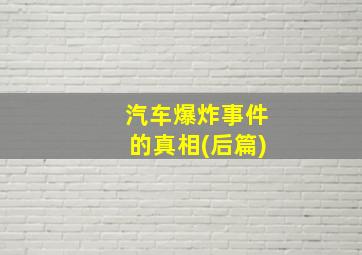 汽车爆炸事件的真相(后篇)