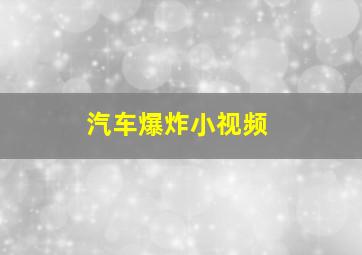 汽车爆炸小视频