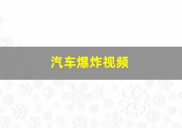 汽车爆炸视频